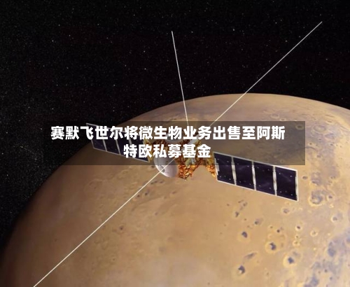 赛默飞世尔将微生物业务出售至阿斯特欧私募基金