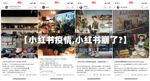【小红书疫情,小红书崩了?】-第2张图片