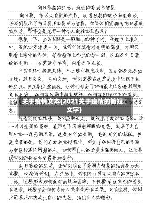 关于疫情文本(2021关于疫情的简短文字)