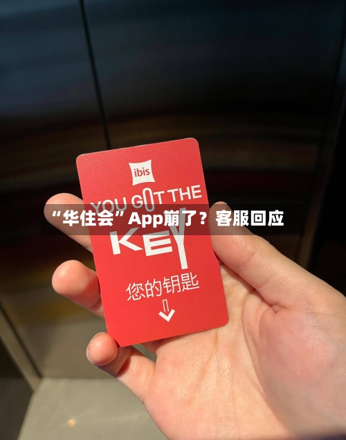 “华住会	”App崩了？客服回应-第3张图片