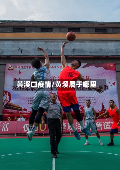 黄溪口疫情/黄溪属于哪里