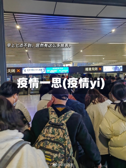 疫情一思(疫情yi)-第2张图片