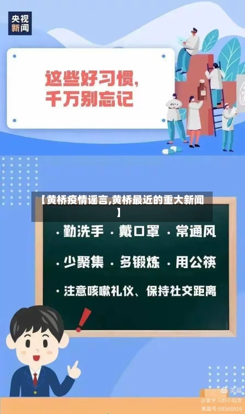 【黄桥疫情谣言,黄桥最近的重大新闻】-第3张图片