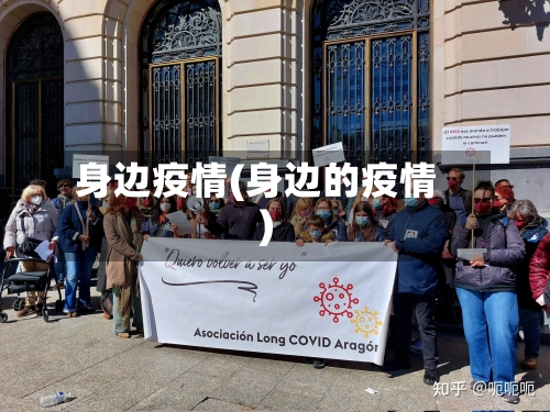 身边疫情(身边的疫情)-第2张图片