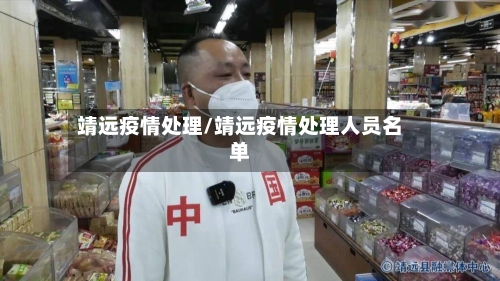 靖远疫情处理/靖远疫情处理人员名单
