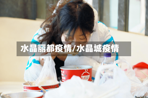 水晶丽都疫情/水晶城疫情-第2张图片