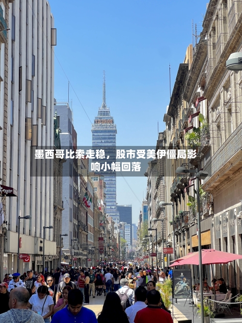 墨西哥比索走稳	，股市受美伊僵局影响小幅回落-第3张图片