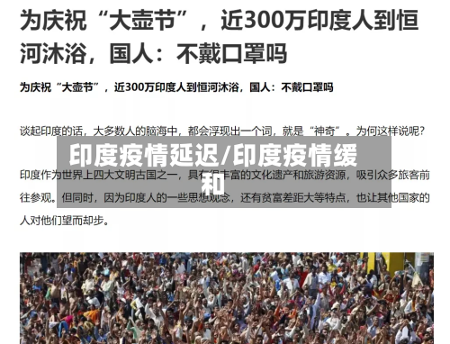印度疫情延迟/印度疫情缓和