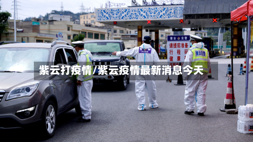紫云打疫情/紫云疫情最新消息今天-第3张图片