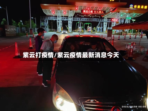 紫云打疫情/紫云疫情最新消息今天-第2张图片