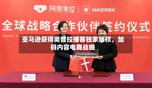 亚马逊获得奥普拉播客独家版权，加码内容电商战略