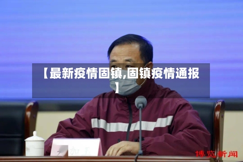 【最新疫情固镇,固镇疫情通报】