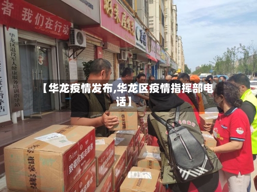 【华龙疫情发布,华龙区疫情指挥部电话】-第3张图片