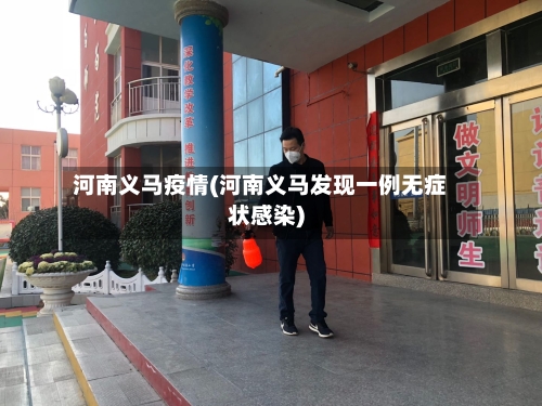 河南义马疫情(河南义马发现一例无症状感染)-第2张图片