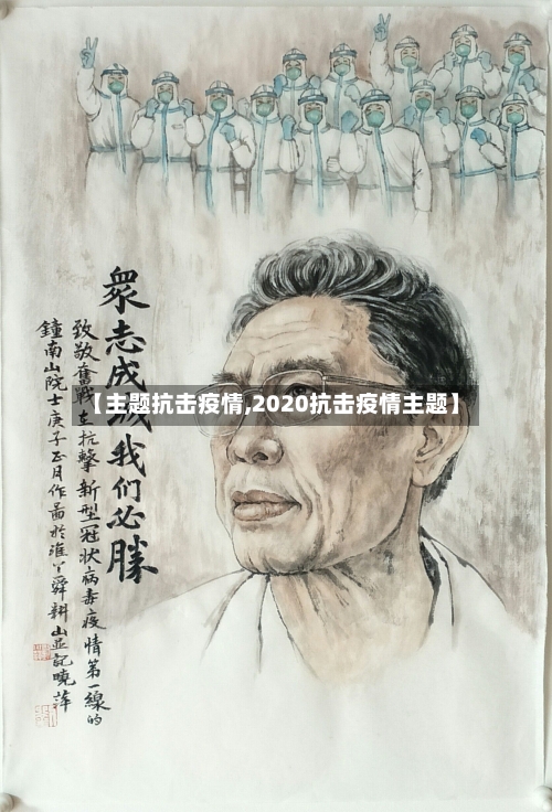 【主题抗击疫情,2020抗击疫情主题】-第2张图片
