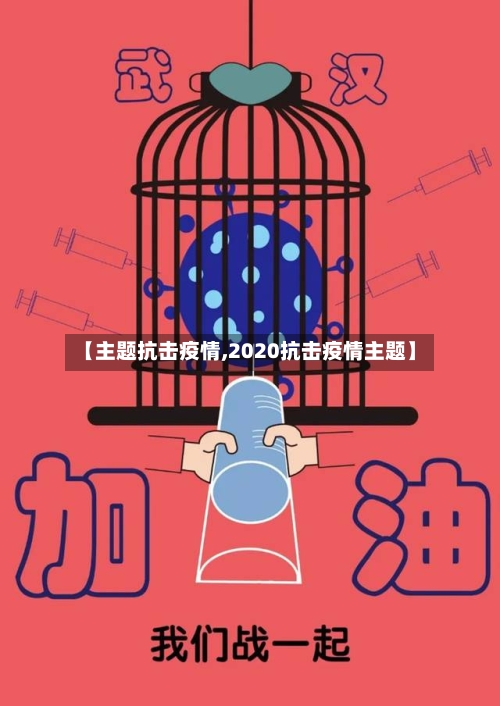 【主题抗击疫情,2020抗击疫情主题】-第3张图片