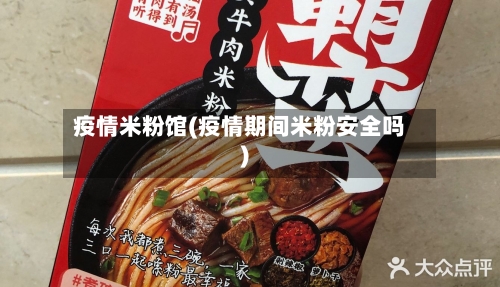 疫情米粉馆(疫情期间米粉安全吗)