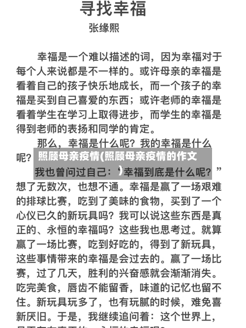 照顾母亲疫情(照顾母亲疫情的作文)-第3张图片