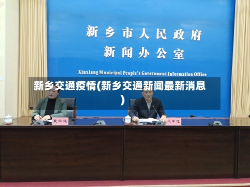 新乡交通疫情(新乡交通新闻最新消息)
