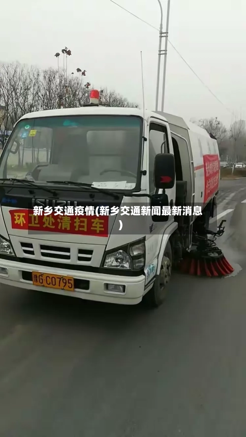 新乡交通疫情(新乡交通新闻最新消息)-第2张图片