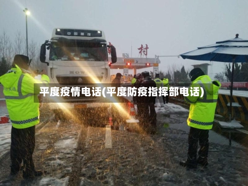 平度疫情电话(平度防疫指挥部电话)-第2张图片
