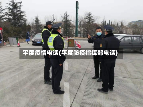 平度疫情电话(平度防疫指挥部电话)