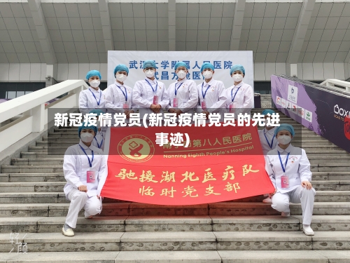 新冠疫情党员(新冠疫情党员的先进事迹)