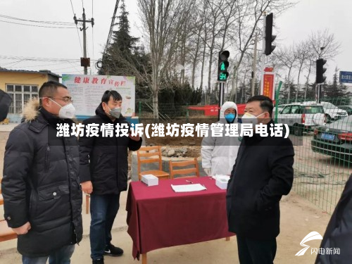 潍坊疫情投诉(潍坊疫情管理局电话)