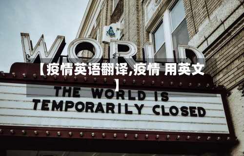 【疫情英语翻译,疫情 用英文】-第2张图片