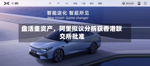 盘活重资产，阿里拟议分拆获香港联交所批准