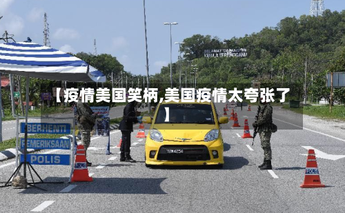 【疫情美国笑柄,美国疫情太夸张了】-第2张图片