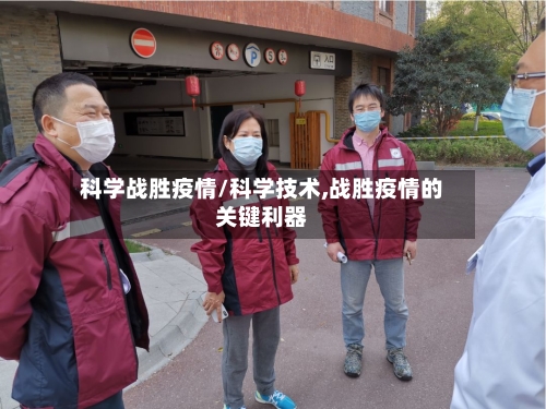 科学战胜疫情/科学技术,战胜疫情的关键利器