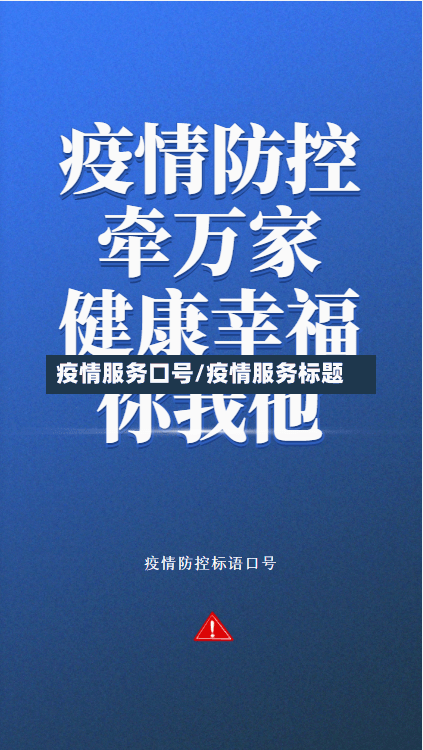 疫情服务口号/疫情服务标题