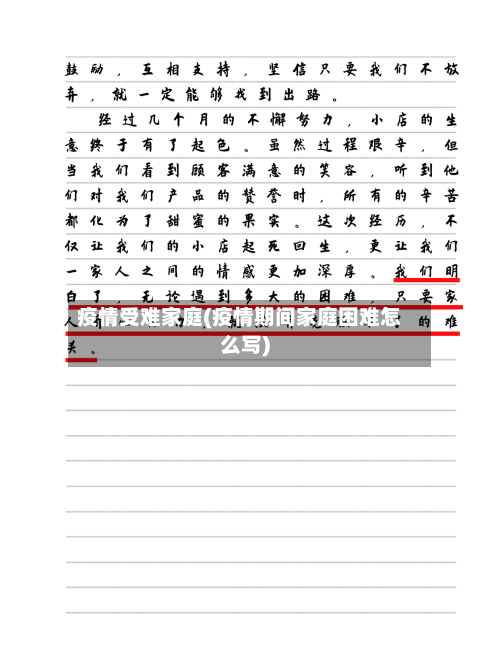 疫情受难家庭(疫情期间家庭困难怎么写)