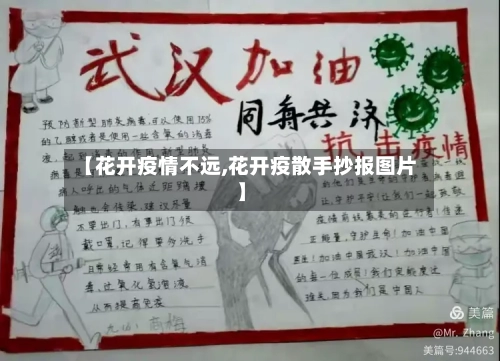 【花开疫情不远,花开疫散手抄报图片】-第2张图片