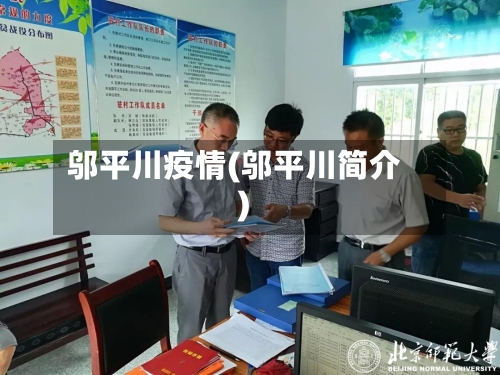 邬平川疫情(邬平川简介)-第2张图片