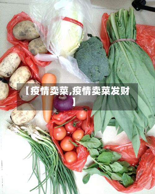 【疫情卖菜,疫情卖菜发财】-第3张图片