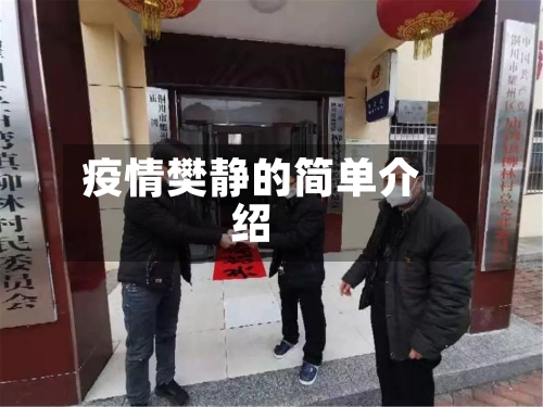 疫情樊静的简单介绍