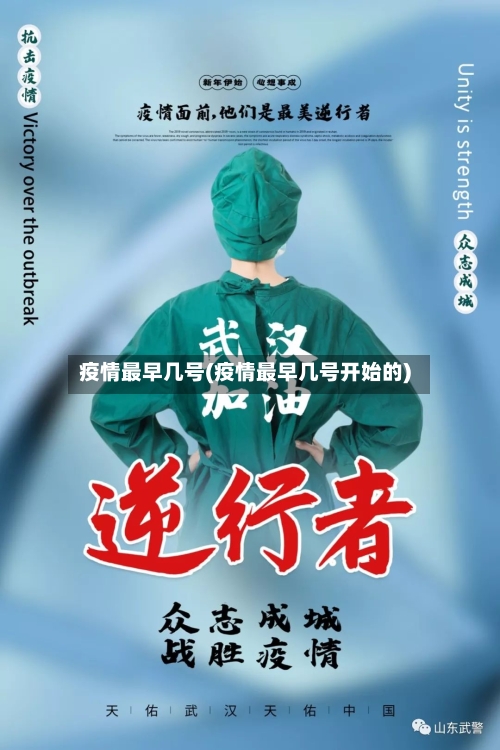 疫情最早几号(疫情最早几号开始的)