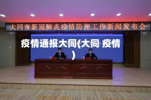 疫情通报大同(大同 疫情)-第2张图片