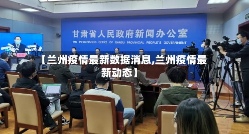 【兰州疫情最新数据消息,兰州疫情最新动态】