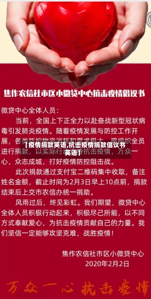 【疫情捐款英语,抗击疫情捐款倡议书英语】-第2张图片