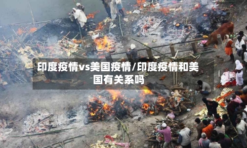 印度疫情vs美国疫情/印度疫情和美国有关系吗