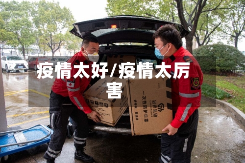 疫情太好/疫情太厉害