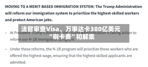 法官审查Visa	、万事达卡380亿美元“刷卡费”和解案-第2张图片