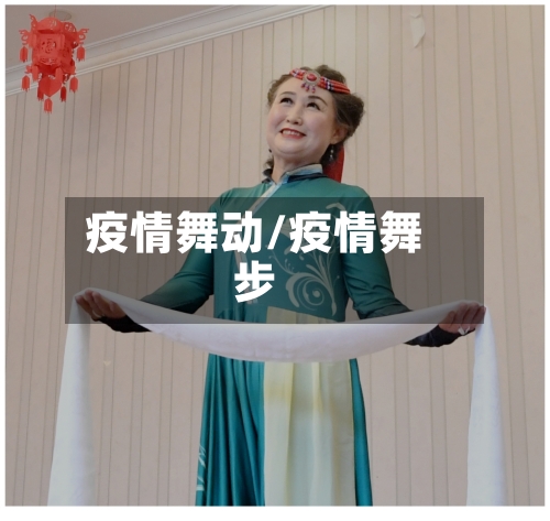 疫情舞动/疫情舞步