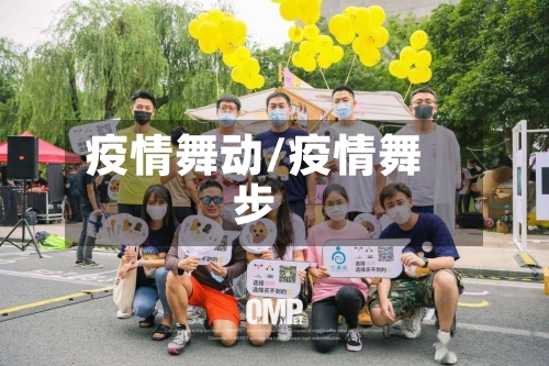 疫情舞动/疫情舞步-第2张图片