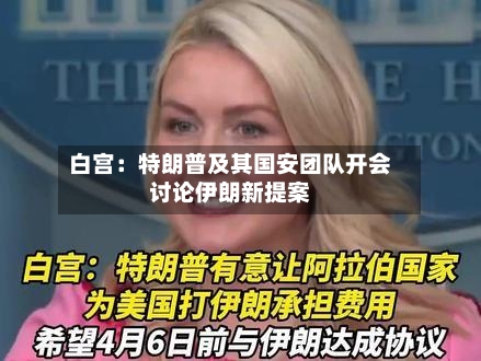 白宫：特朗普及其国安团队开会讨论伊朗新提案