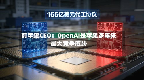 前苹果CEO：OpenAI是苹果多年来最大竞争威胁