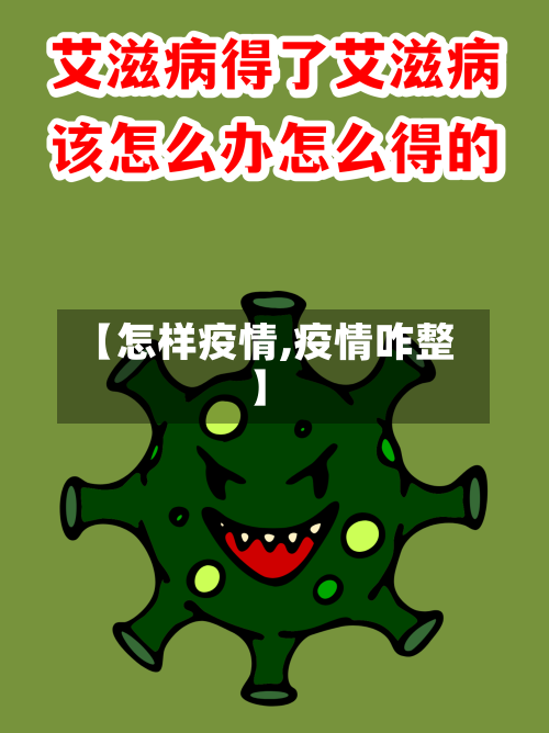 【怎样疫情,疫情咋整】